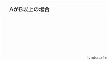 JavaScriptプログラミング入門講座：比較演算子｜lynda.com 日本版