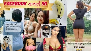 Facebook Funny Memes Sinhala | Ep 30 | Fb Sinhala Memes | Bukiye Rasa Katha