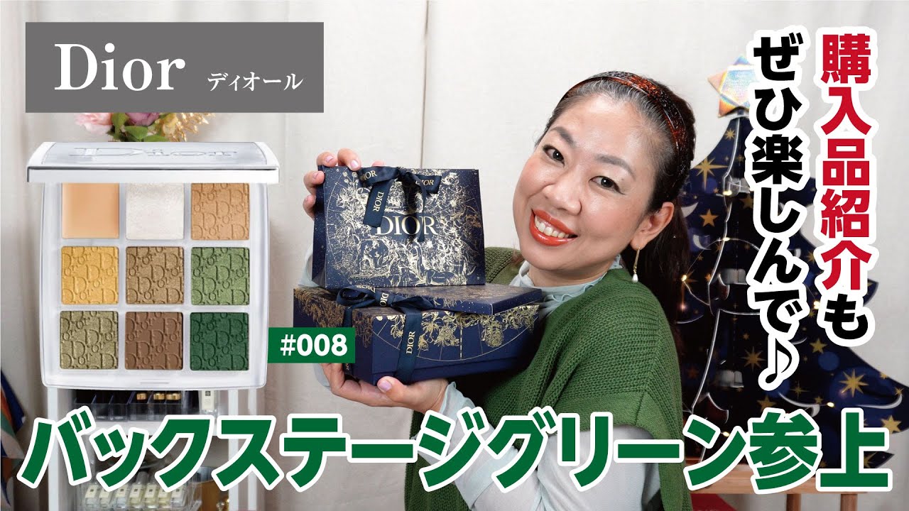 DIOR】購入品紹介とバックステージホリデー限定「カーキ」で初見メイク 