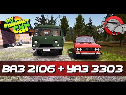 My Summer Car [Моды] - ВАЗ 2106 + УАЗ 3303