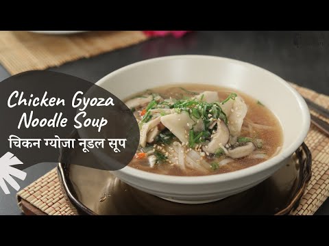 Chicken Gyoza Noodle Soup | चिकन ग्योजा नूडल सूप | Sanjeev Kapoor Khazana