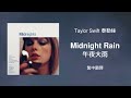 【Midnight Rain 午夜大雨】- Taylor Swift 泰勒絲 中英歌詞 中文翻譯 lyrics | Midnights 午夜時分