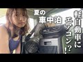 30℃越えの日に車中泊!新型スポットクーラーと大型ポータブル電源で乗り切る!