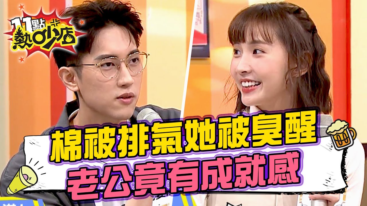 老公范姜彥豐棉被排氣！粿粿被臭醒瞬間 他竟有成就感？！ 11點熱吵店@chopchopshow 20230531