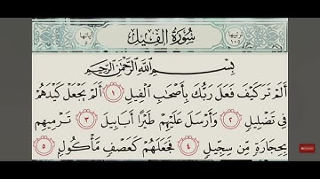 سورة الفيل - الشيخ محمد العريفي