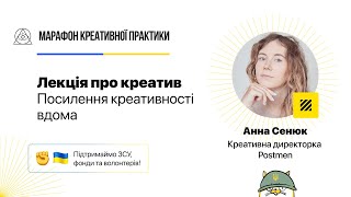 Посилення креативності вдома | Марафон Креативної Практики