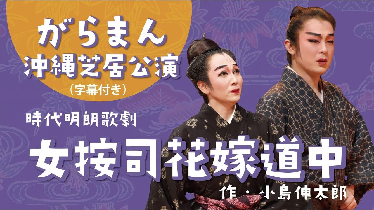 【がらまん沖縄芝居公演】女按司花嫁道中（字幕付き）