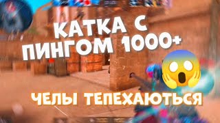 КАТКА С ПИНГОМ 1000+😱 | ЧЕЛЫ КАК ЧИТЕРЫ😱❤️