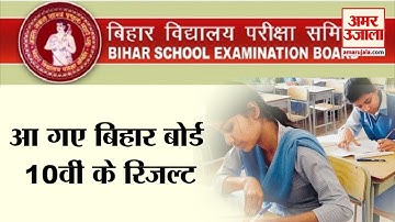 Bihar Board 10th Result 2020| बिहार बोर्ड के 10वीं का रिजल्ट घोषित, 16 लाख छात्रों का इंतजार खत्म