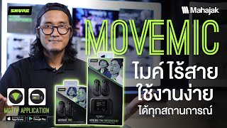 รีวิว Shure MoveMic แบบเจาะลึก เข้าถึงการใช้งานในทุกฟังก์ชัน!