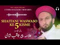 Shaitani waswaso aur nafs ki khwahisat se kaise bache  pir shaqib shami