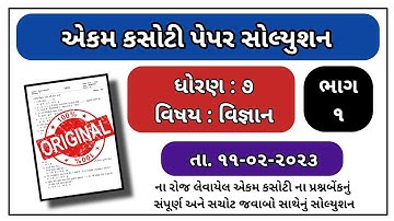 Std 7 Science Ekam kasoti paper solution february 2023 Dhoran 7 vignan paper solution february 2023