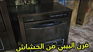 #أصغر فرن خبيز فى. العالم. من.👌 مصنع. الحشاش👌 الاصلى
