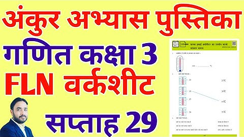 सप्ताह 29 कक्षा 3 गणित वर्कशीट दिवस 2,3,4,5,6 FLN WORKSHEET CLASS 3 Maths week 29 सम्पूर्ण हल  #fln