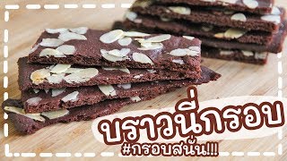 บราวนี่กรอบ ง่ายๆ ทำยังไงให้กรอบสสั่น ลั่น ทุ่ง!!! ต้องดูคลิปนี้เลยค่ะ | Brownie Crackers