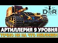 АРТИЛЛЕРИЯ 9 УРОВНЯ - ТЕПЕЬ ТОЧНО НИ НА ЧТО НЕВИЛЯЕМ!