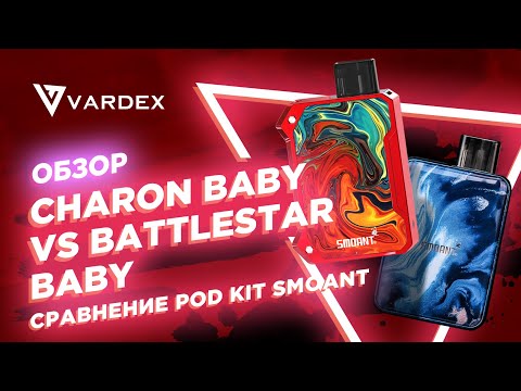 Сравнение: Smoant Charon Baby и  Smoant Battlestar Baby