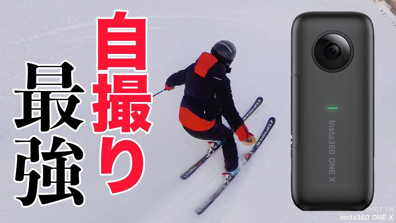 【自撮り最強】Insta360 ONE Xをゴンドラ1本スキーで滑走して試す｜Takehiro Saito