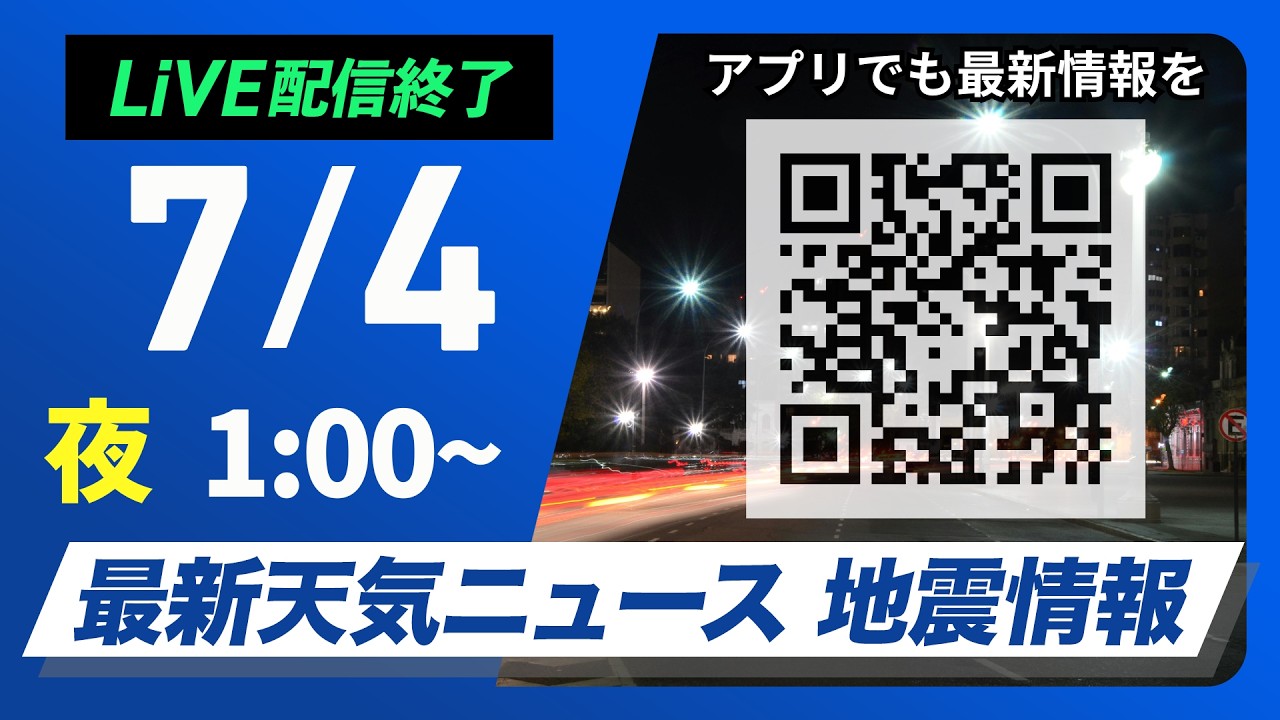 【ライブ】最新天気ニュース・地震情報 2026年7月4日(土) 1:00〜/九州は激しい雨のおそれ 土砂災害などに警戒〈ウェザーニュースLiVE〉