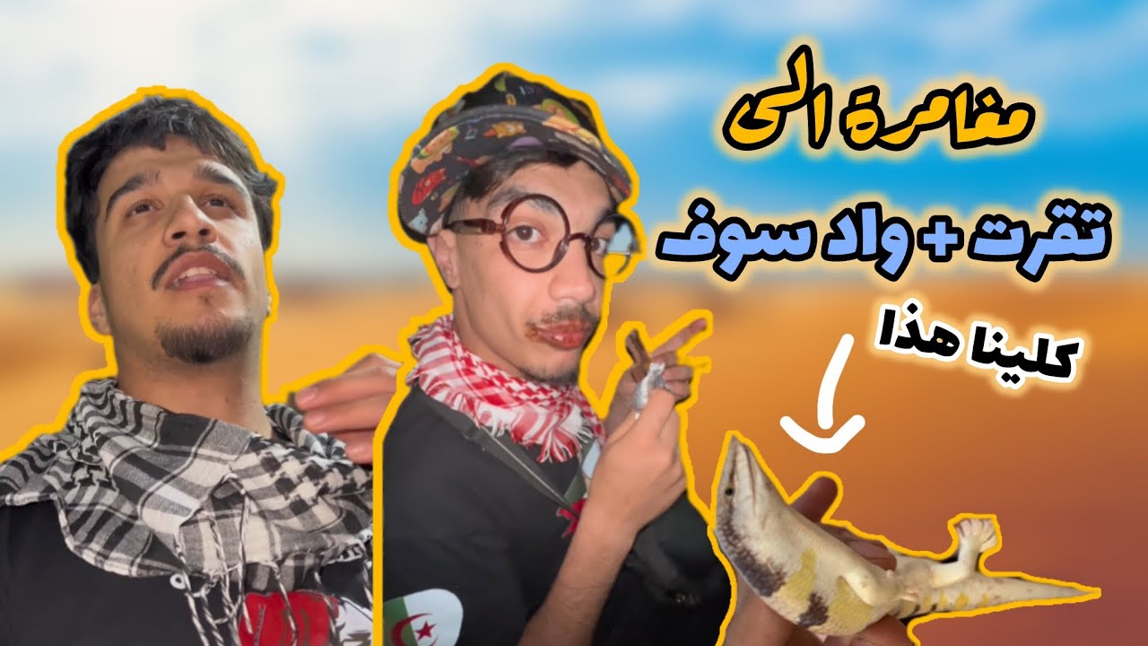 رحلة الى واد سوف + تقرت | Sohaib & abdou
