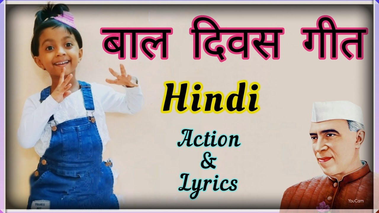 Children's Day Song| Hindi action song | Hindi Song | Bala Divas Geeth| chachaji Hindi poem for kids