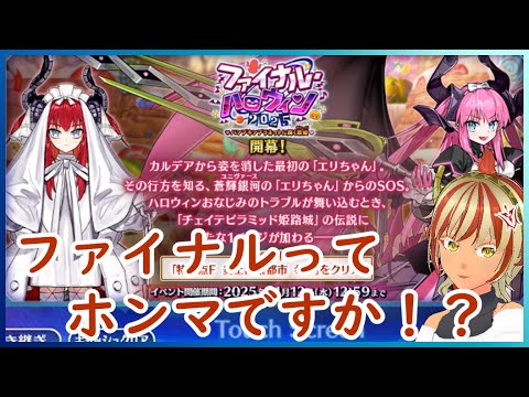 ＃02　エリザベートもこれでファイナル？！ファイナルハロウィン　【#FGO】