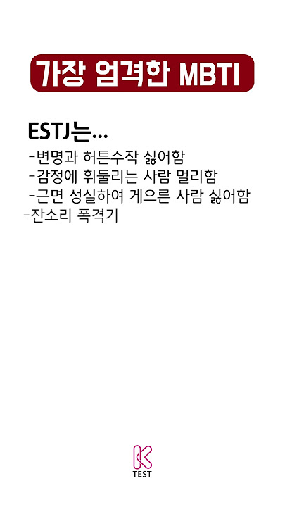 가장 엄격한 ESTJ