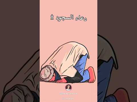 دعاء السجود اللهم لك سجدت و بك آمنت ولك اسلامت سجد وجهي للذي خلقه وشق سمعه وبصره فتبارك الله أحسن