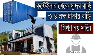 কন্টেইনার থেকে বাড়ি | চার লক্ষ টাকায় বাড়ি | Low cost container House