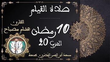 القارئ هشام مصباح || الحزب 20 || من صلاة القيام في رمضان 1444 هجرية
