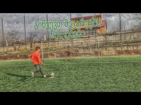 გიწვევთ მეკარეებს 11 მეტრიანებში (11 მეტრიანების მასტერკლასი, ჯარიმები და 1V1)