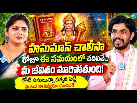 హనుమాన్ చాలీసారోజూ ఈ సమయంలో చదివితే..మీ జీవితం మారిపోతుంది! | Santosh Kumar Sharma | iDream