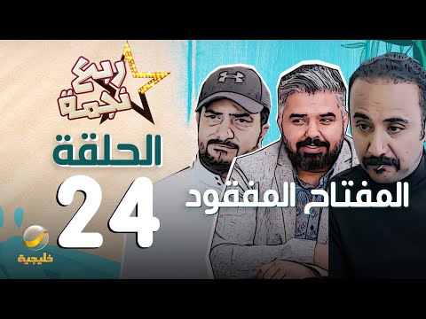 مسلسل ربع نجمة الحلقه 24 المفتاح المفقود 