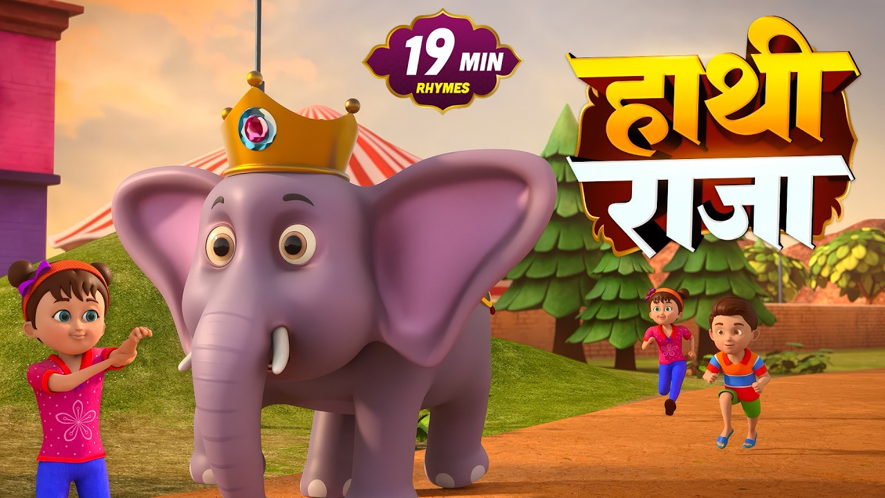 हाथी राजा कहाँ चले 🐘 | Hathi Raja Kahan Chale | Hindi Nursery Rhymes | Kids Songs