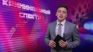 Криминальный спектр 30-05-2024