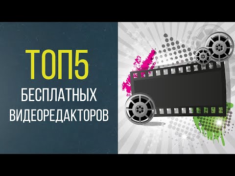 ТОП5 бесплатных видеоредакторов. Лучшие программы для монтажа видео