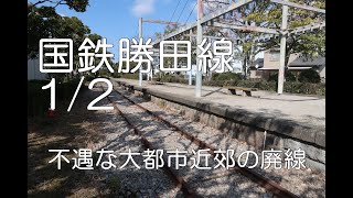 【ぶらり廃線跡の旅】国鉄勝田線1/2＠福岡