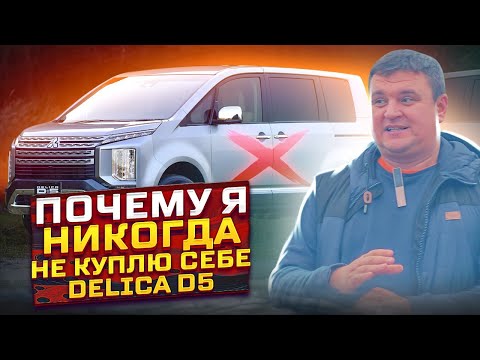 Почему я НИКОГДА не куплю MITSUBISHI DELICA D5