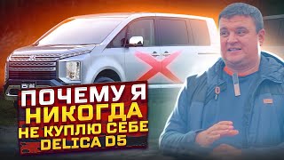 Почему я НИКОГДА не куплю MITSUBISHI DELICA D5