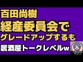 2026年4月22日【日本保守党　無駄なオランダグダ】経産省委員会で百田尚樹が新たな証言！