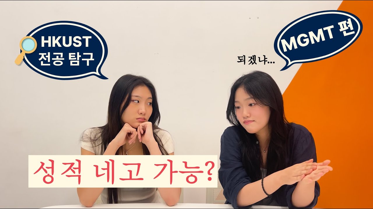 [홍콩과기대 전공탐방🔍] | Ep.16: Managementㅣ교수님, 성적 협상 한번 가시죠😊