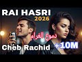 RAI 2025 Cheb Rachid دموع الغرام ريمكس راي حزين Clip Officiel الأغنية التي أبحت الملايين 