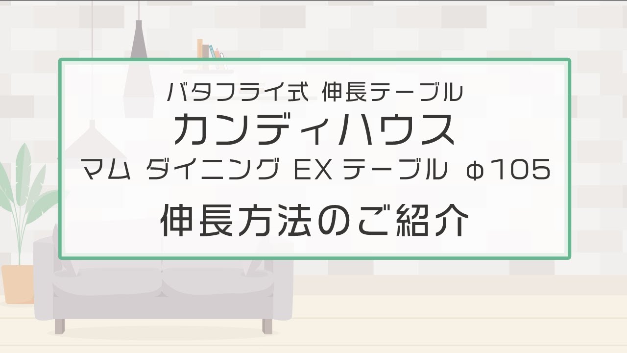 バタフライ式 伸長テーブル［カンディハウス｜マム ダイニング EX 