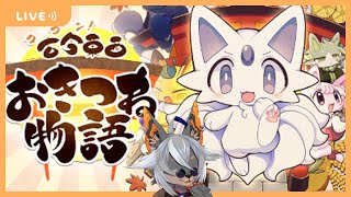 【古今東西おきつね物語】モフモフがモフモフしたゲームする【VTuber/蚕鵺いづく】