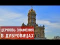 Церковь знамения в дубровицах