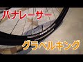 【製品レビュー】パナレーサー グラベルキング Panaracer Gravelking