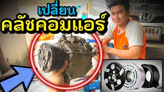 เปลี่ยนคลัชคอมแอร์ แบบไม่ถอดคอมแอร์ Honda Civic FD 2006 AC Clutch Replacement แอร์ไม่เย็น