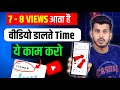 इसलिए वीडियो पर Views रुकता है Title के पीछे पागल मत बनाओ | Video par Views kaise badhaye