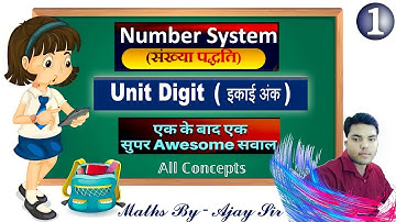 🔴 Number System संख्या पद्धति | Unit Digit Concept | इकाई अंक |Number of Unit Digit Part 1| Ajay Sir