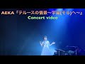 AEKA あえか 『テルースの情景~宇宙(そら)へ~』ライブ映像